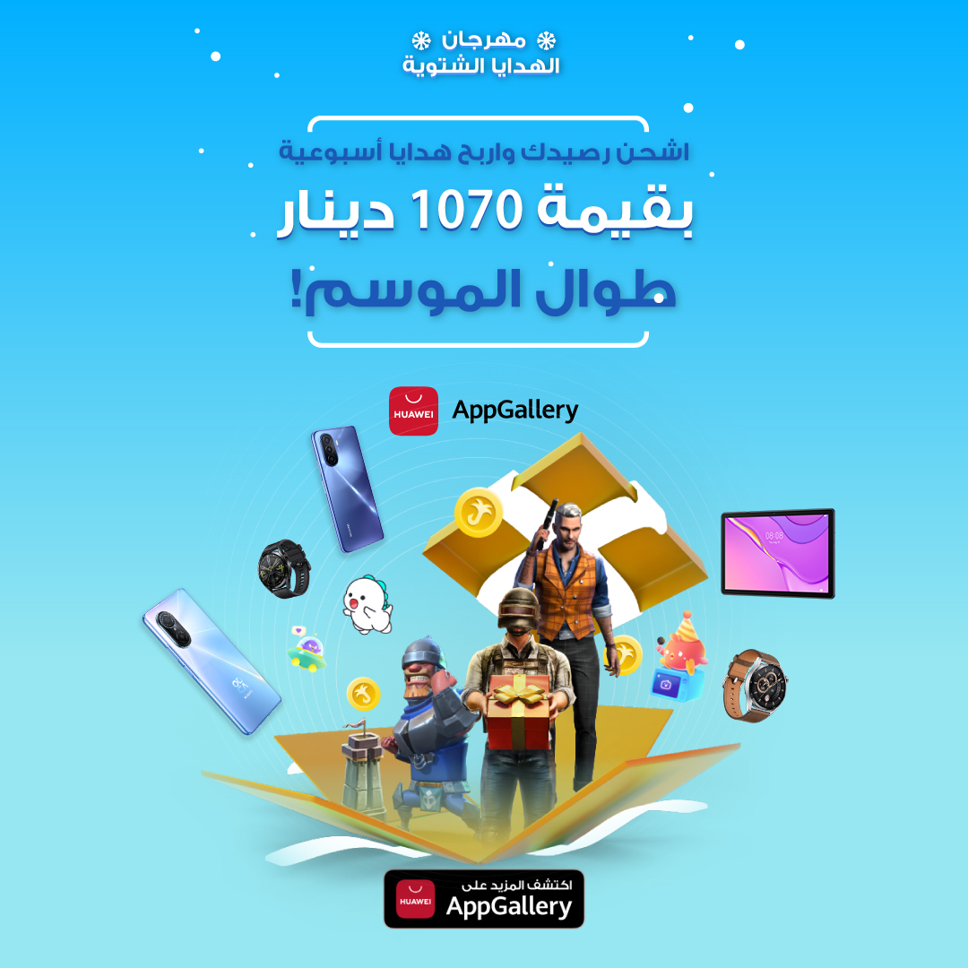 Première en Tunisie: Huawei AppGallery lance la fête des cadeaux d’hiver pour les utilisateurs