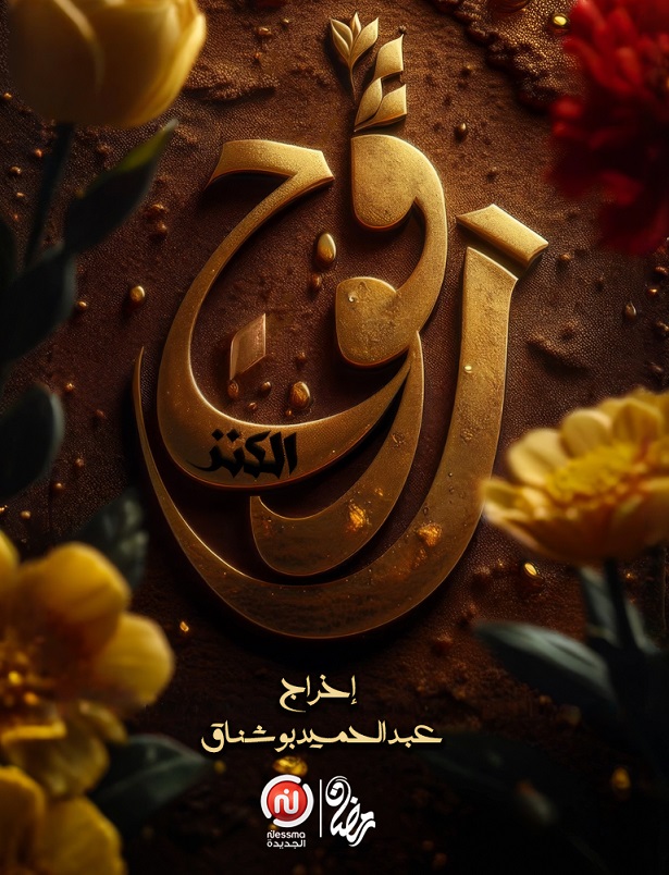 Ramadan 2025 sur Nessma Ejdida: Une programmation à savourer en famille !