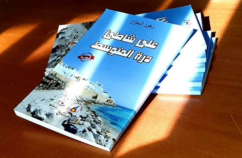 Vient de paraître : « Sur la grève de la Perle de la Méditerranée » de Zouhour Kharraz Chaabane