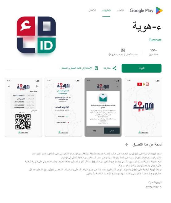 L’application « E-Houwiya » disponible sur Google Playstore
