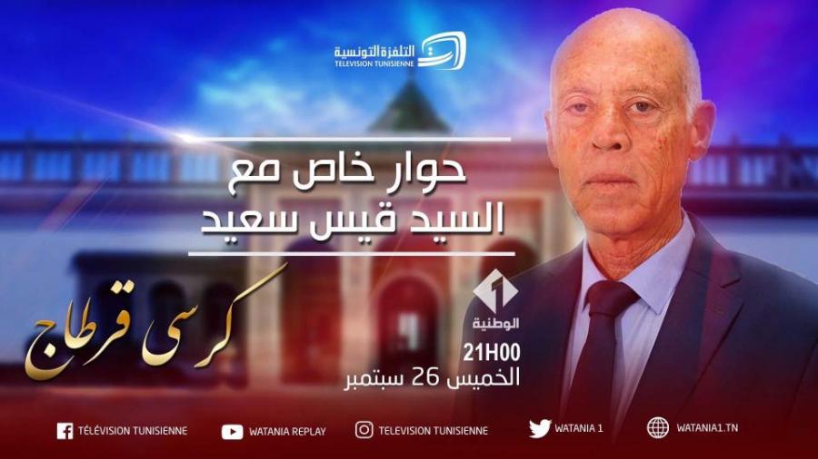 Première grande interview télévisée de Kaïs Saied demain soir sur « Al Watania »