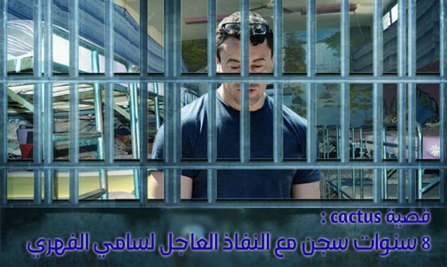 Affaire Cactus-prod: 8 ans de prison ferme pour Sami El Fehri