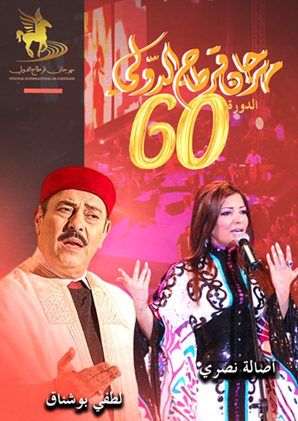 Festival de Carthage: Lotfi Bouchnak à l’ouverture et Assala Nasri à la clôture
