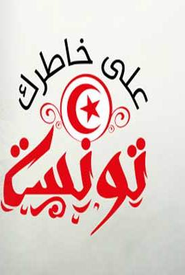 Ala khatrek Tounsi redonne de l'espoir aux Tunisiens grâce à la mise en ligne de sa plateforme internet