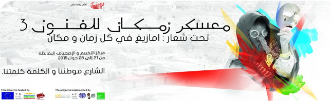 L’association «Fanni Raghman Anni»: Lancement du 3ème camp artistique Zamakén Amazigh