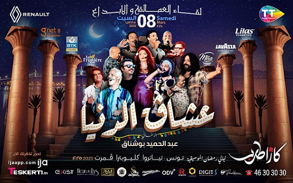 Casa Tarab inaugure les Nuits Musicales du Ramadan avec "Ocheg Edenya" d'Abdelhamid Bouchnak