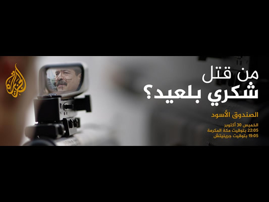 La famille de Chokri Belaïd porte plainte contre Al Jazeera