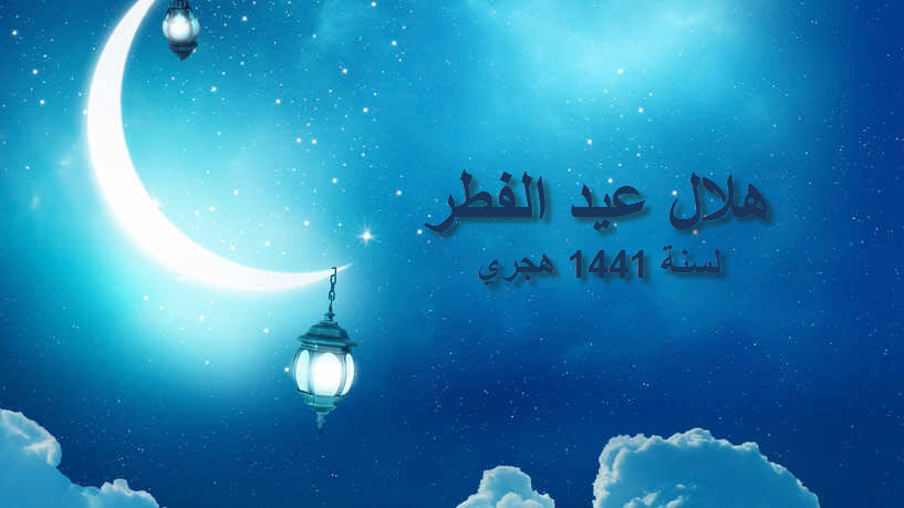 La société d’astronomie de Djeddah annonce vendredi comme jour de l’Aïd el-Fitr