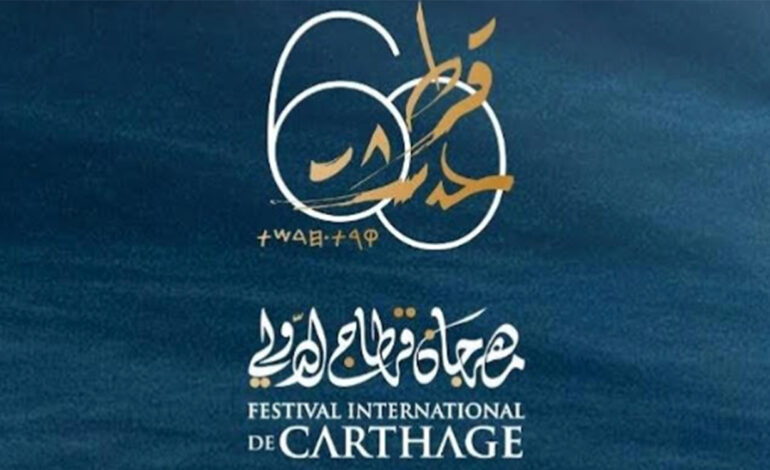 Ouverture des candidatures pour la participation à la 60ᵉ édition du Festival  de Carthage