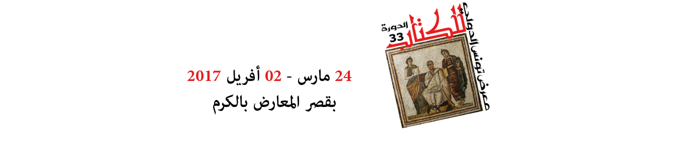 Le Liban invité d’honneur de la Foire du Livre de Tunis (24 mars-02 avril)