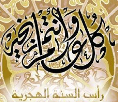 A l'occasion du Nouvel an musulman, Espace Manager vous souhaite Bonne année