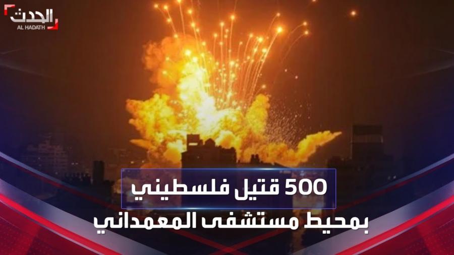 G_aza : 500 victimes dans une frappe perpétrée, par l'occupation, contre l'Hôpital Baptiste à Gaza.