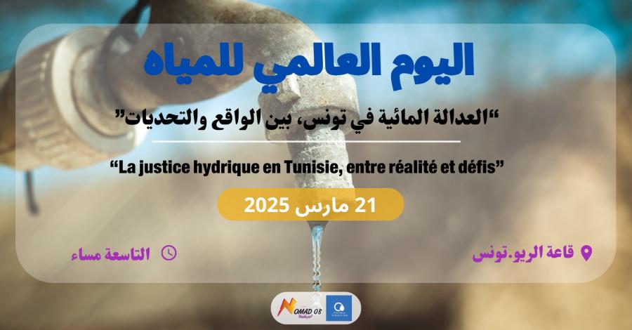La justice hydrique en Tunisie, entre réalité et défis !