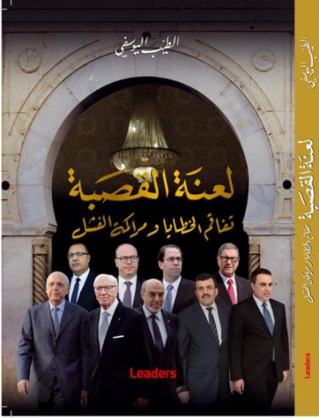 Vient de paraître : La malédiction de la Kasbah de Taïeb Youssefi