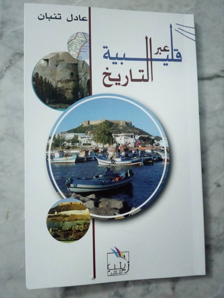 Parution de « Kélibia à travers l’histoire » le livre qui relate le passé de la ville cap-bonaise