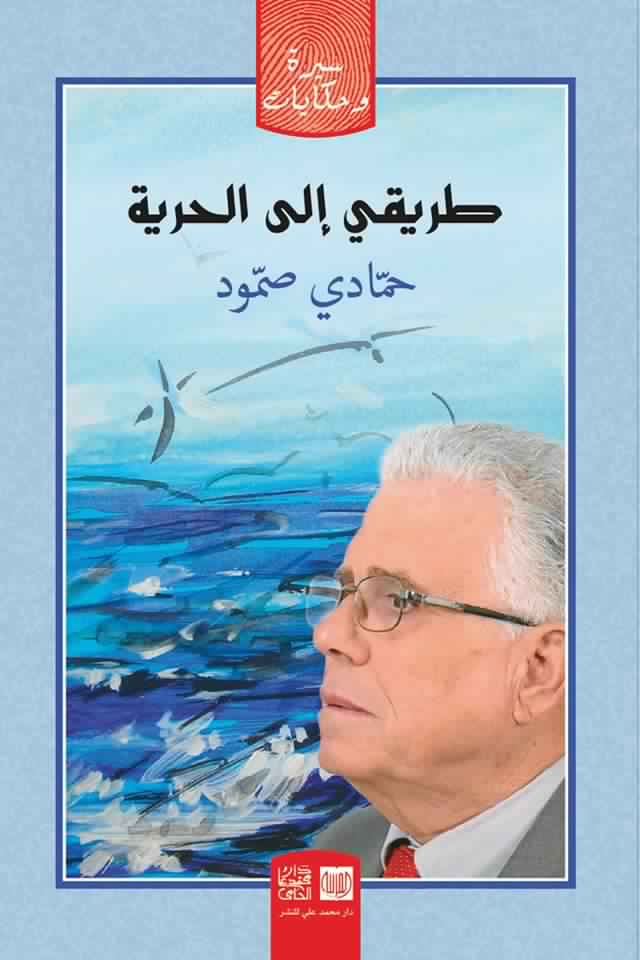 Le prix Aboulkacem Chebbi pour l’année 2017 décerné à l’universitaire Hammadi Samoud