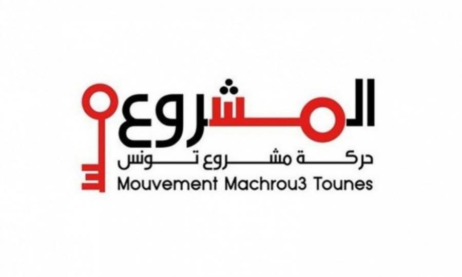 Machroû Tounes annonce qu’il boycottera les élections du 17 décembre