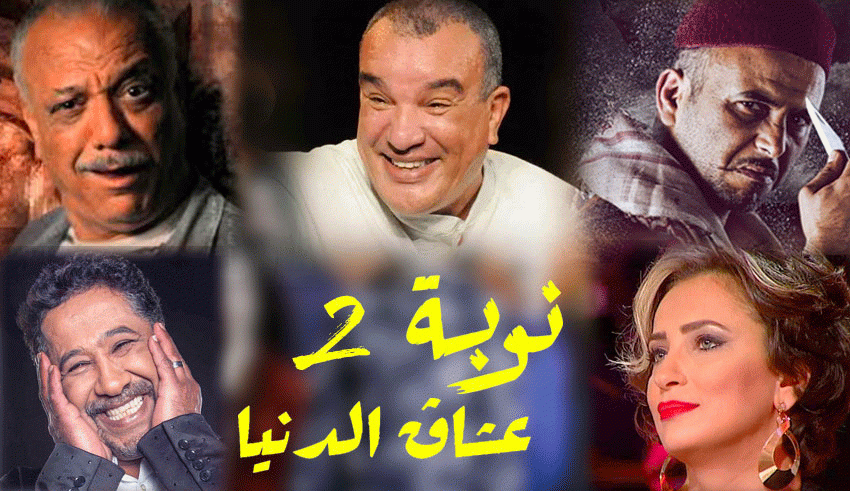 Démarrage du tournage de la série télévisée Nouba 2 qui sera diffusée durant le mois de Ramadan