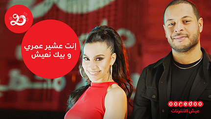 Ooredoo envoie un message d’amour à ses abonnés « Enti 3chir Omri w bik n3ich»