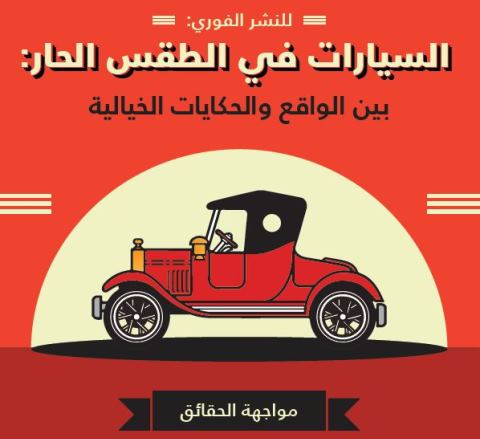 Voitures exposées à de fortes températures : 8 mythes détrompés par Ford