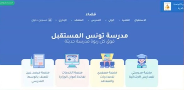 Tunisie: Lancement de la plateforme tarbia.tn dédiée aux parents d'élèves