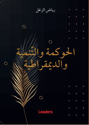 Vient de paraître "La gouvernance, le développement et la démocratie" de Riadh Zghal