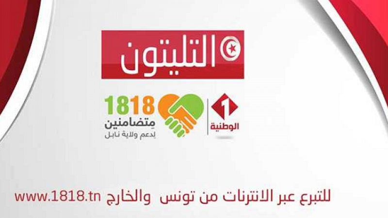 Tunisie-Téléthon fond 18-18 : plus de 27 millions de dinars collectés
