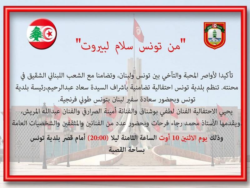 La municipalité de Tunis organise lundi un concert gratuit de solidarité avec Beyrouth 