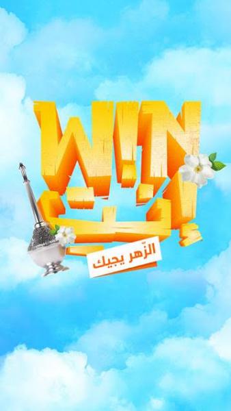 Orange Tunisie lance la 3ème édition de Wininti, son grand jeu digital estival