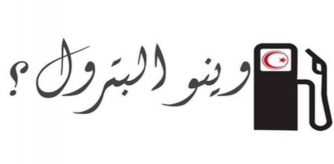 "Winou el petrole", le slogan de la subversion