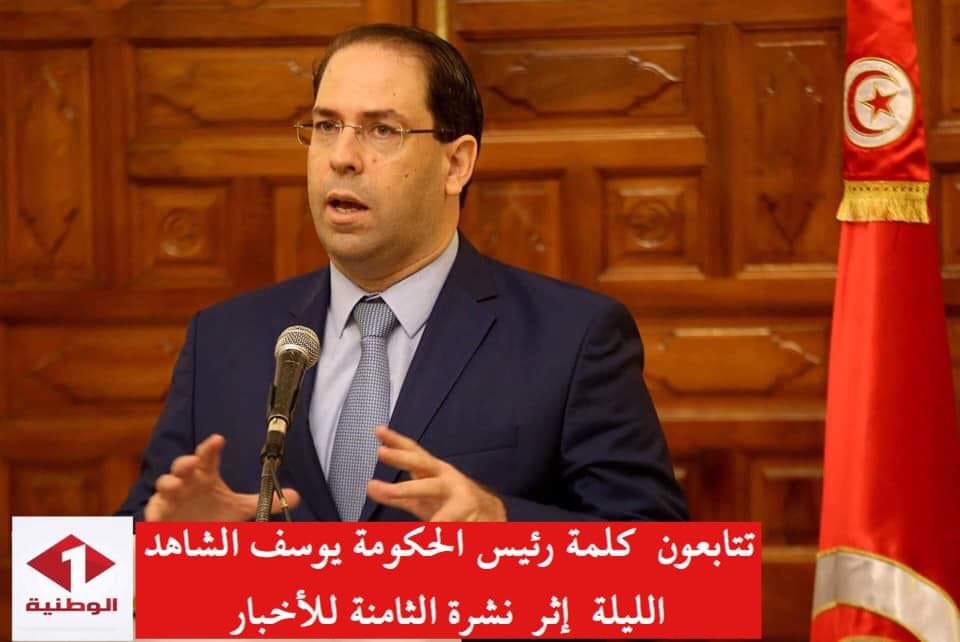 Youssef Chahed s’adresse aux Tunisiens pour s’attribuer les succès sur la scène sociale