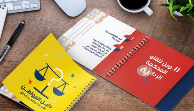 Lancement d’un guide d’accès à la justice administrative en dialecte tunisien