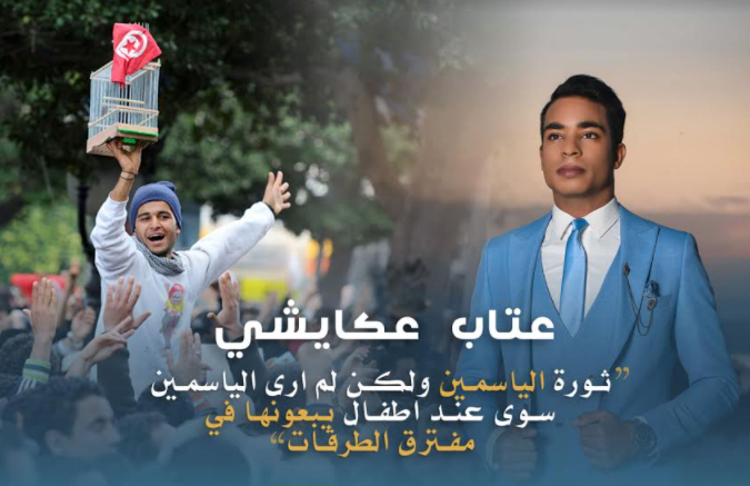 Iteb Akaichi: "Il n’y a du jasmin qu’entre les mains des enfants qui le vendent dans les rues"