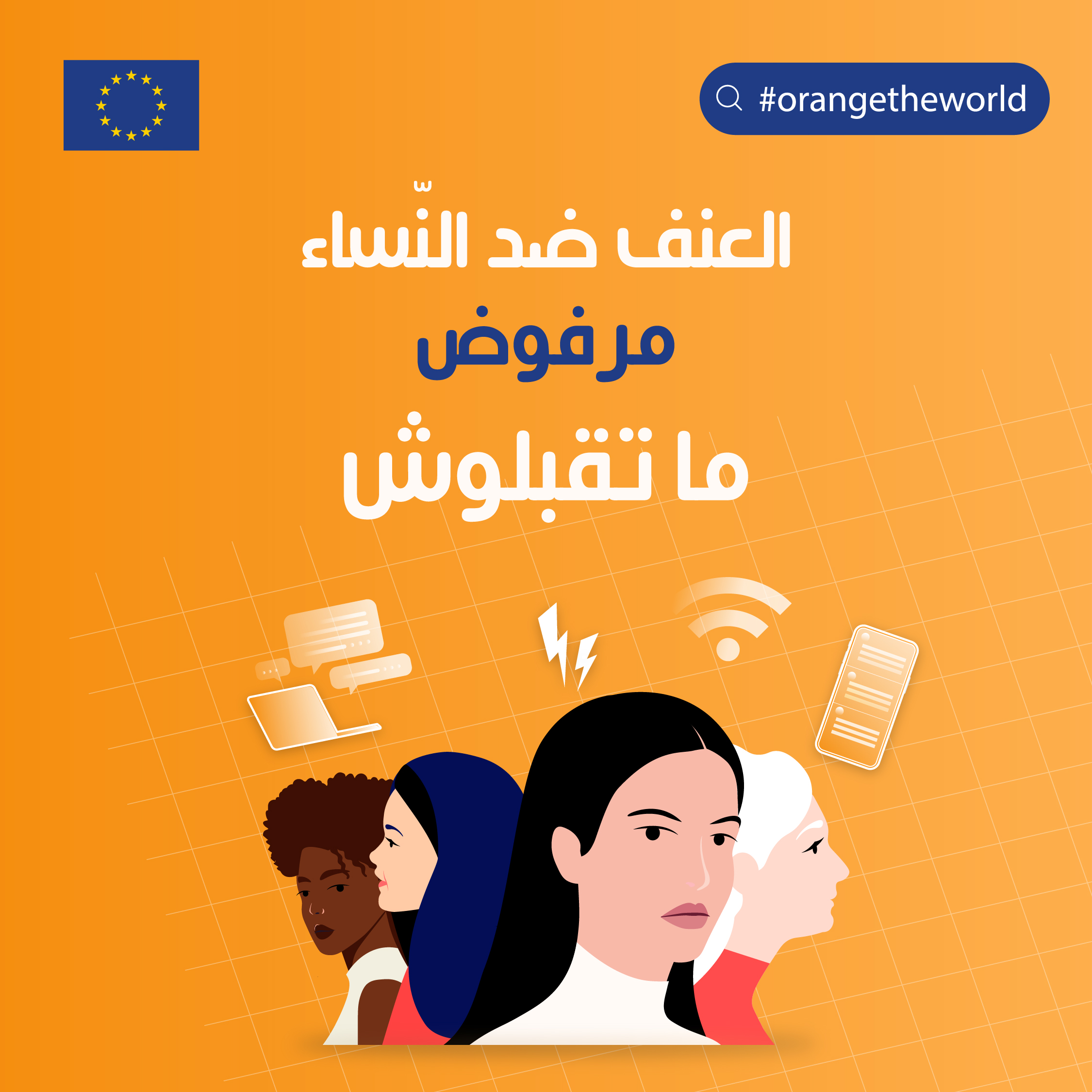 La violence contre les femmes est inadmissible,  refusons-la !