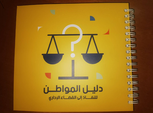 Lancement d'un guide d'accès à la justice administrative en dialecte tunisien