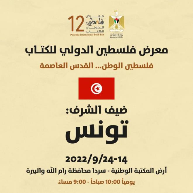 La Tunisie, invitée d’honneur du Salon du livre de Palestine à Ramallah