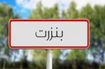 Bizerte: