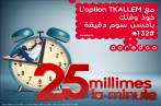 Avec la nouvelle option « Tkallem » de Ooredoo  “khoudh wa9tek b’a7sen soum d9i9a“