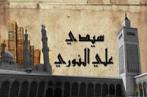 Sfax El Mezyena réalise une excellente vidéo retraçant l'histoire de la ville !