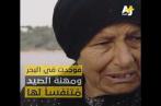 Reportage émouvant de Cherifa, femme pêcheur à 70 ans (vidéo) 