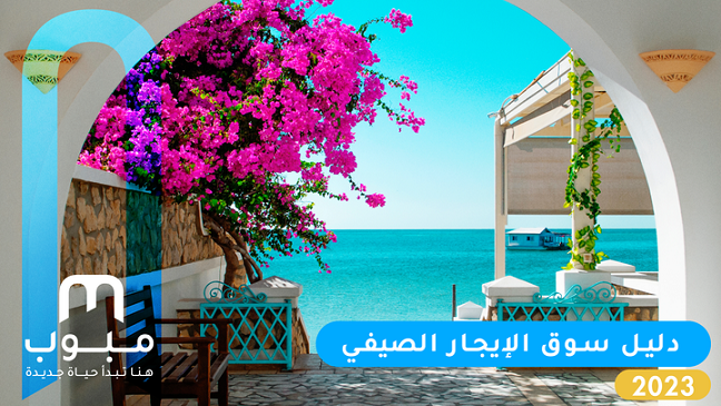 Location estivale en Tunisie : Une saison prometteuse selon la dernière étude de Mubawab